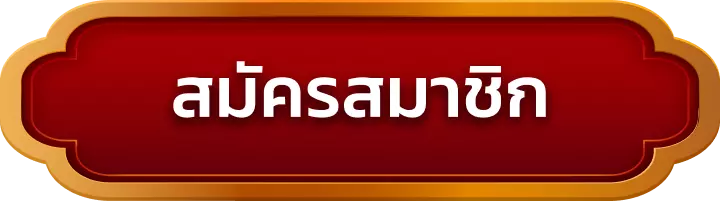 สมัครสมาชิก dekdoi
